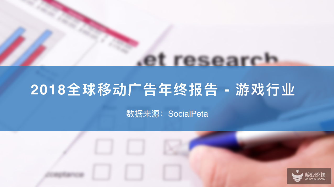 2018年全球移动游戏广告报告：安卓版占全球主位，国内渠道更重角色扮演