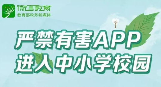 教育部：禁止含有网络游戏等内容的有害App进入中小学校园