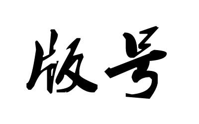 84个！第二批12月份新版号发放，其中手游版号82个