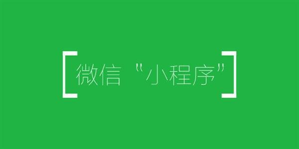 为解决回访和留存难题 微信小程序任务栏升级成小程序“桌面”