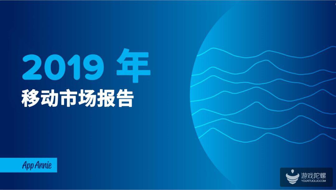 AppAnnie：2019年用户支出份额 移动游戏将占到总体的60%