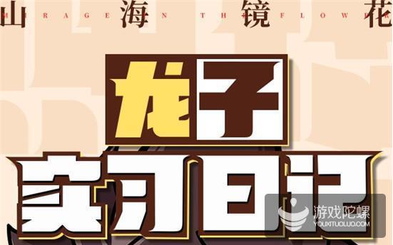 《山海镜花》漫画首发，看游族“自研IP”养成新打法