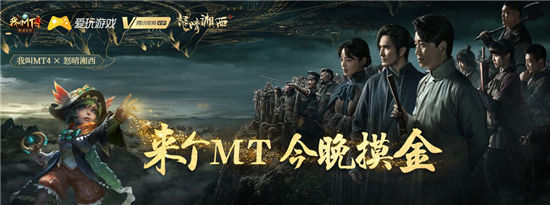 半周年变革之路尘埃落定 《我叫MT4》的表现为何如此惊艳？