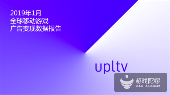 UPLTV发布2019年1月全球移动游戏广告变现数据报告