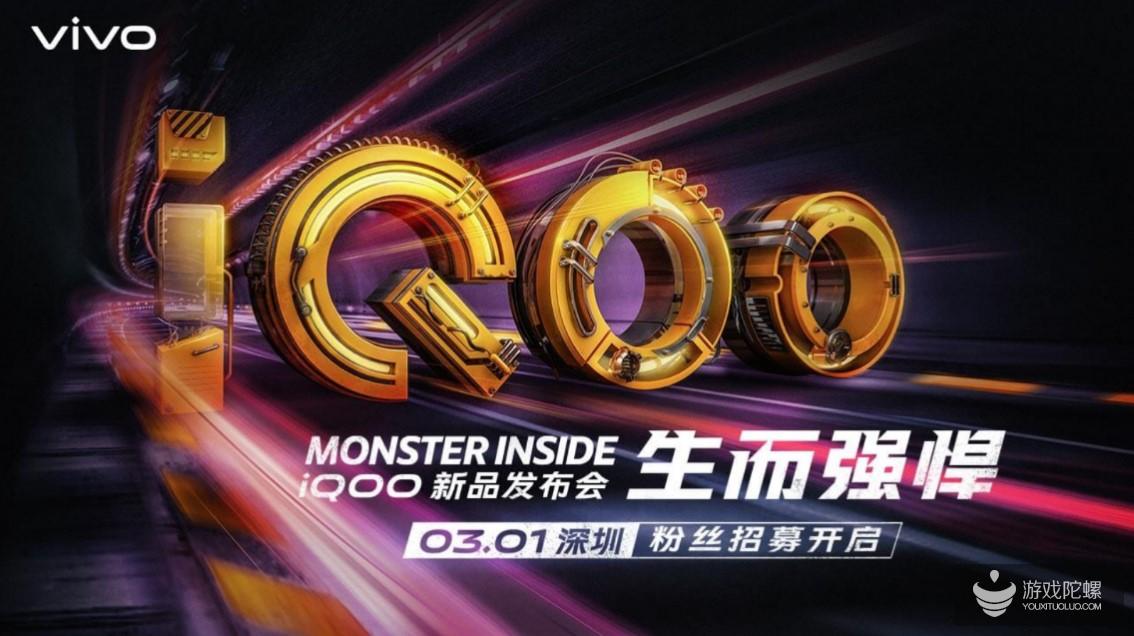 新一代骁龙855性能怪兽 iQOO发布会公布：3月1日深圳