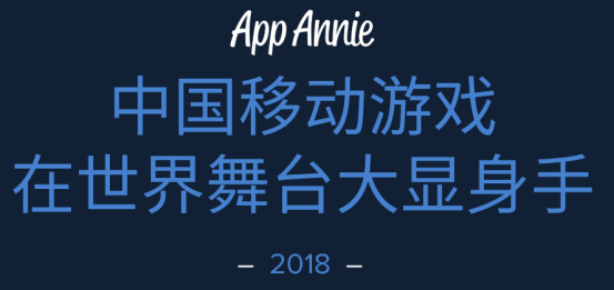 触顶天花板，国内iOS大盘增长暴跌，出海游戏收入增长49% | 2018年手游出海报告