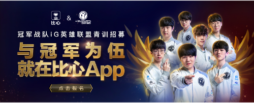 iG在比心App招募青训队员，会出下一个Baolan吗？ 