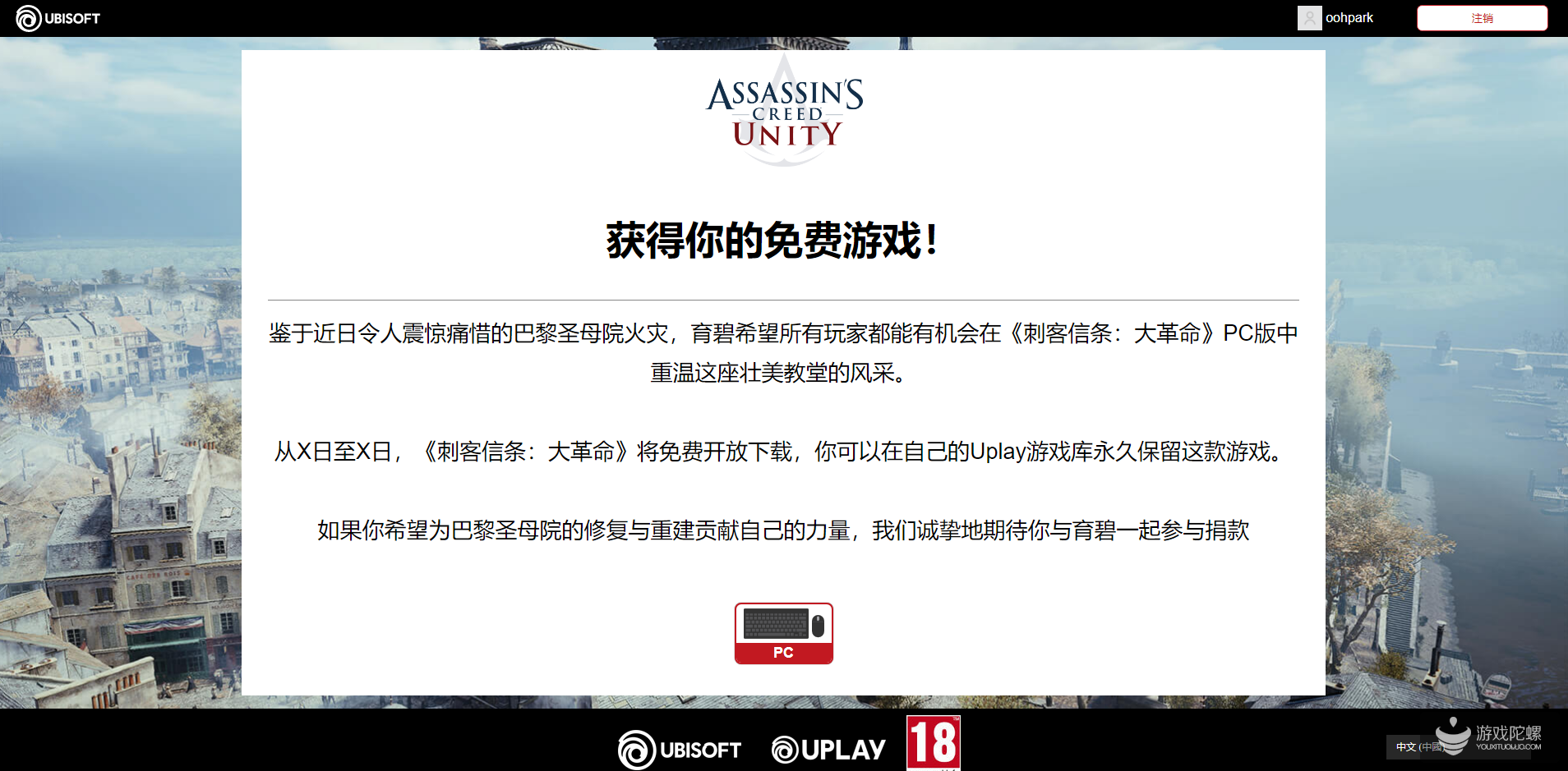 育碧称《刺客信条：大革命》免费送，还将捐献50万助圣母院重建 