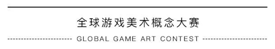 GGAC全球游戏美术概念大赛2019赛季发布会在沪举行——决胜方寸，执笔封神！