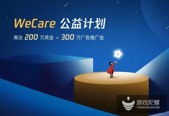 助力微信小游戏开发者 “WeCare公益计划”启动