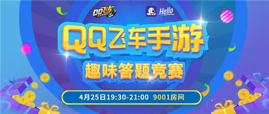 《QQ飞车手游》答题赛开启  Hello语音巅峰对决赢海量钻石