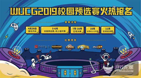 WUCG2019赛季震撼来袭，校园预选赛报名开启