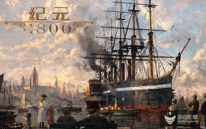 《纪元1800》成为该系列最快销作品 首周销量超过前作《纪元2205》发售同期的4倍