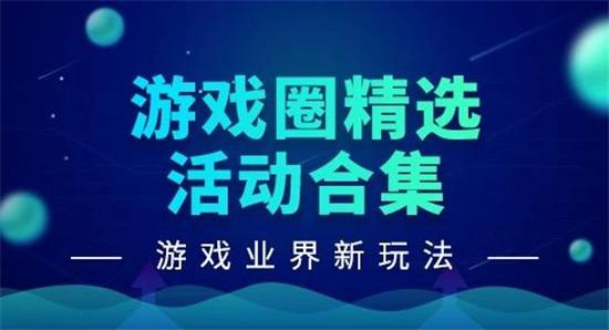 活动 | 出海新玩法，游戏圈精选活动一次看完！