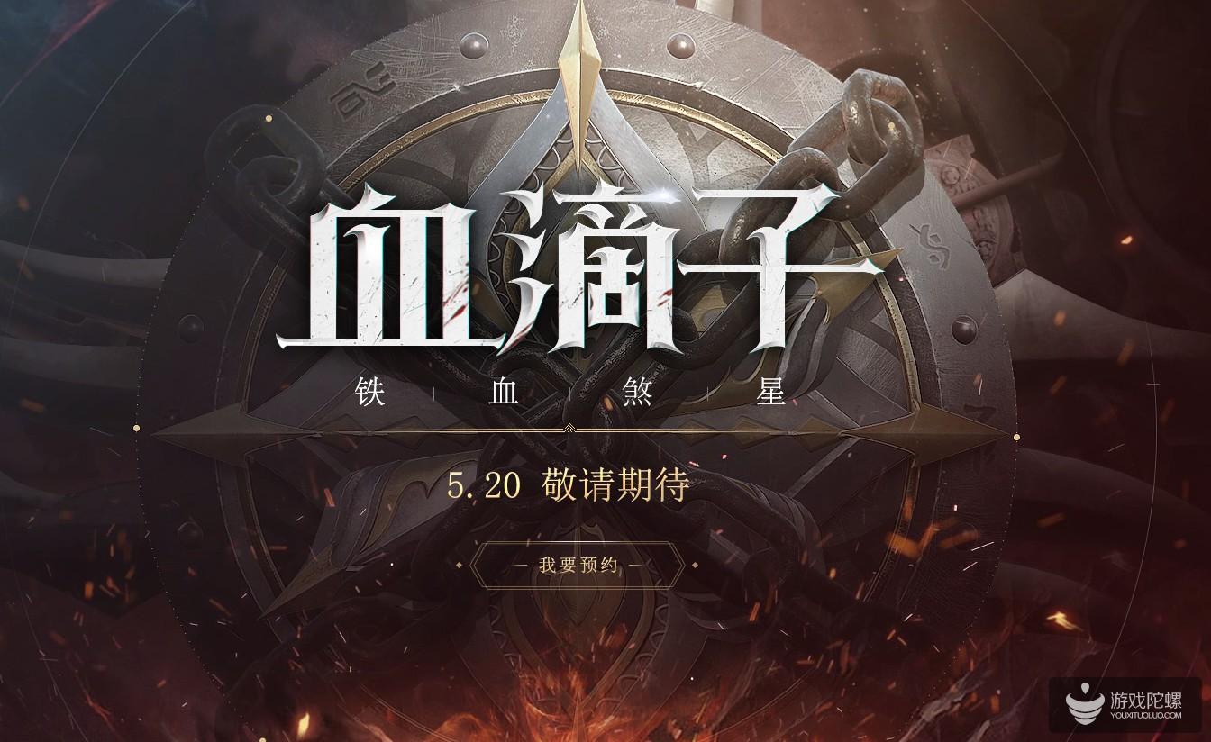 网易武侠新作《血滴子：铁血煞星》官网上线 5月20日公布具体信息