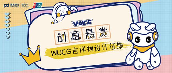 WUCG2019校园报名现场引热潮，首周报名盛况一览！