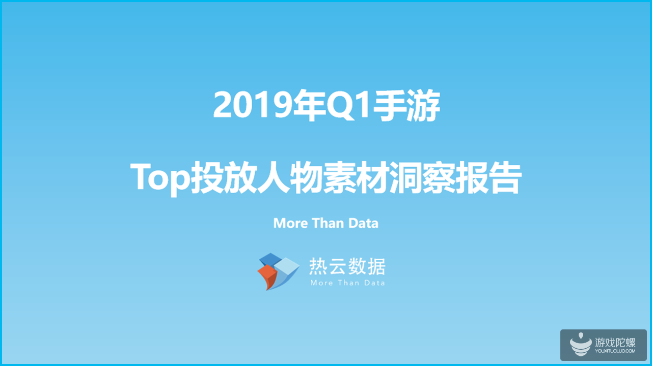 2019年Q1手游Top投放人物素材洞察报告