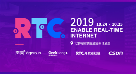 RTC 2019第五届实时互联网大会将于10月在京盛大召开，限免报名通道开启