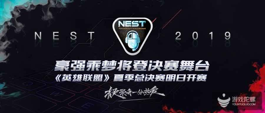 豪强乘梦将登决赛舞台，2019NEST《英雄联盟》夏季总决赛明日开赛！