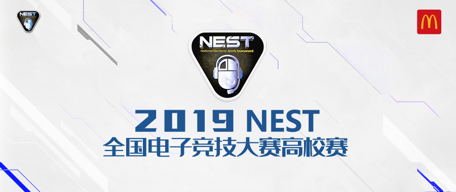 麦当劳牵手2019NEST——开启电竞圆梦之旅