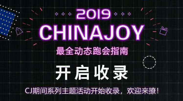 2019ChinaJoy跑会指南开启收录！