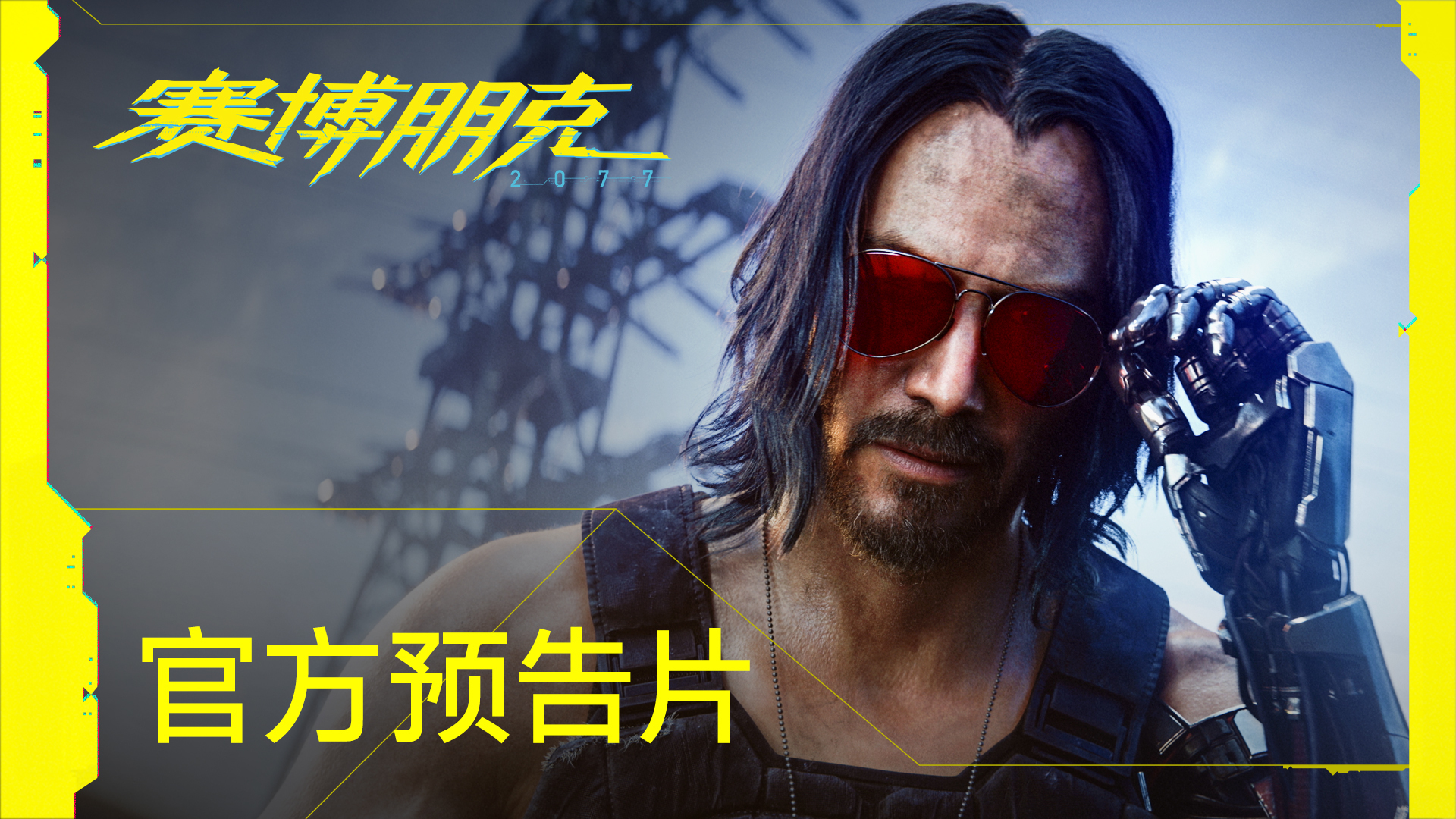 E3：《赛博朋克2077》2020年4月16日发售 支持简体中文