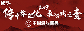 2019第二届中国游戏盛典即将拉开序幕