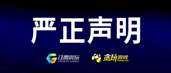 贪玩游戏针对网上不实报道发表严正声明