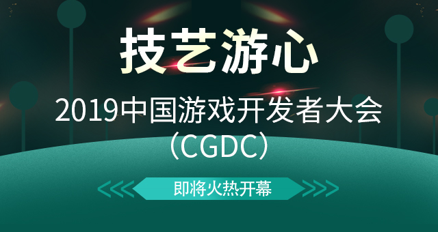 技艺游心！中国游戏开发者大会（CGDC）即将火热开幕