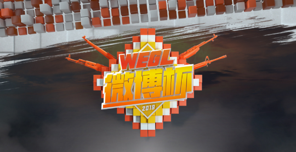 战火纷飞！2019WEGL微博杯总决赛今日揭幕