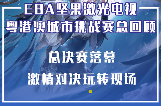 EBA坚果激光电视粤港澳城市挑战赛总决赛回顾