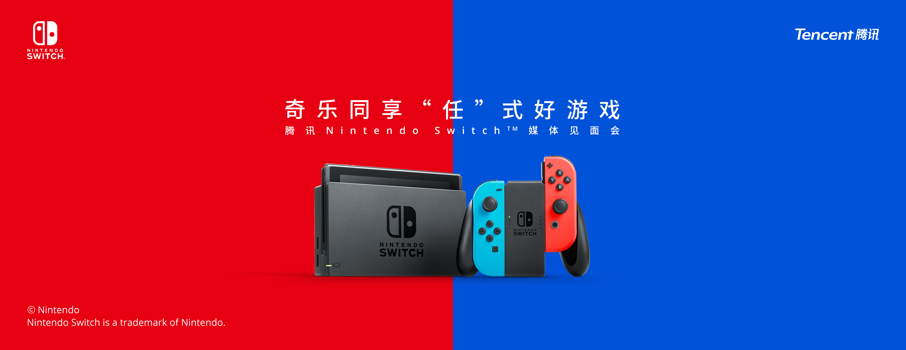 腾讯Nintendo Switch™媒体见面会，首次分享国行引进新进展