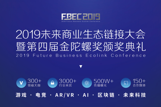 2019未来商业生态链接大会暨第四届金陀螺奖颁奖典礼