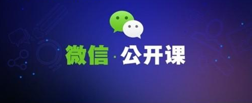 微信公开课小游戏专场：半年37款月流水过千万游戏，首提“全周期服务”