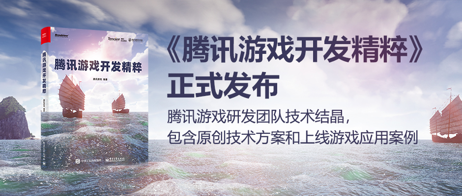 40万字内部技术结晶：《腾讯游戏开发精粹》正式发布