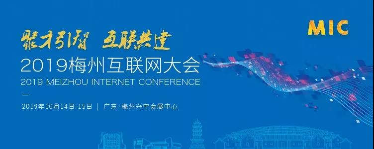 MIC2019 | 聚才引智·互联共建，2019梅州互联网大会今秋盛大召开！