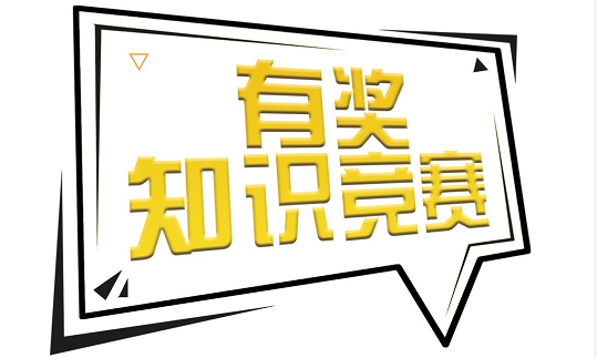 MIC2019 | 你敢来挑战吗？客都综合知识竞赛开始啦！