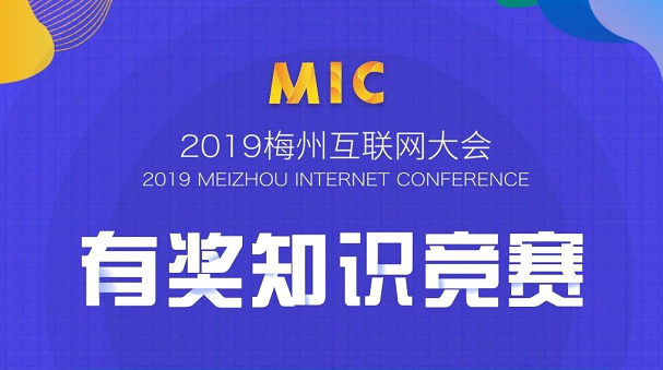 MIC2019 | 客家知识竞赛火热进行中，还有华为P30 Pro惊喜大奖等你来拿！