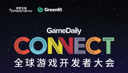 创·变赋能行业发展!GameDaily Connect全球游戏开发者大会11月10日在深召开