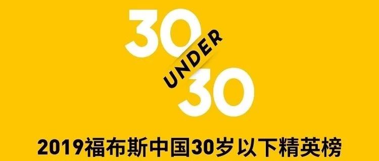 福布斯2019年度30岁以下精英榜：游戏领域共30人，占比5%