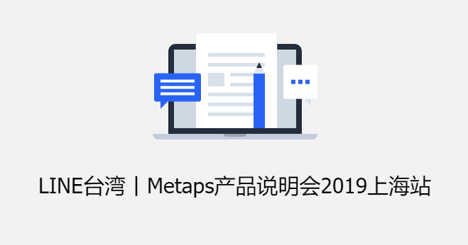 一水之隔，以LINE为舟——LINE携手Metaps举办台湾营销资讯分享会