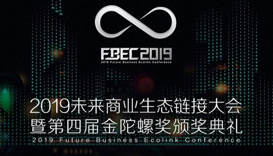 三大主题、六大会场，FBEC2019大会完整议程正式公布