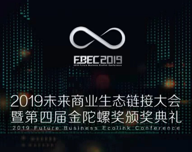 FBEC2019大会参会指南火速收藏，热门问题集中解答！