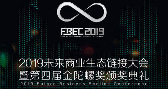 FBEC2019倒计时6天 | 大幕将启，近百家合作伙伴共襄行业盛会！