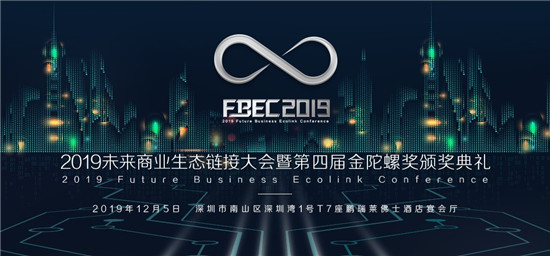 3000+人气大会FBEC2019圆满闭幕，第四届金陀螺奖获奖名单揭晓！