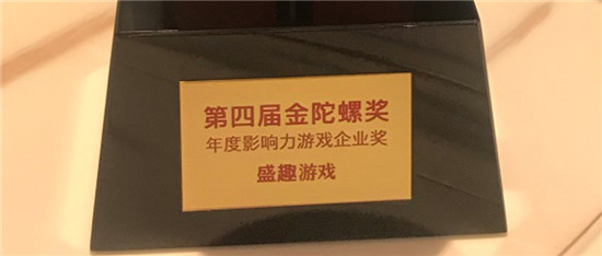 盛趣游戏获金陀螺2019年度影响力游戏企业奖