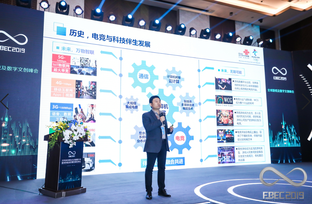 FBEC2019 | 中国联通5G创新中心总经理冯毅：高速发展的电竞产业面临技术瓶颈，5G将引领行业持续创新发展