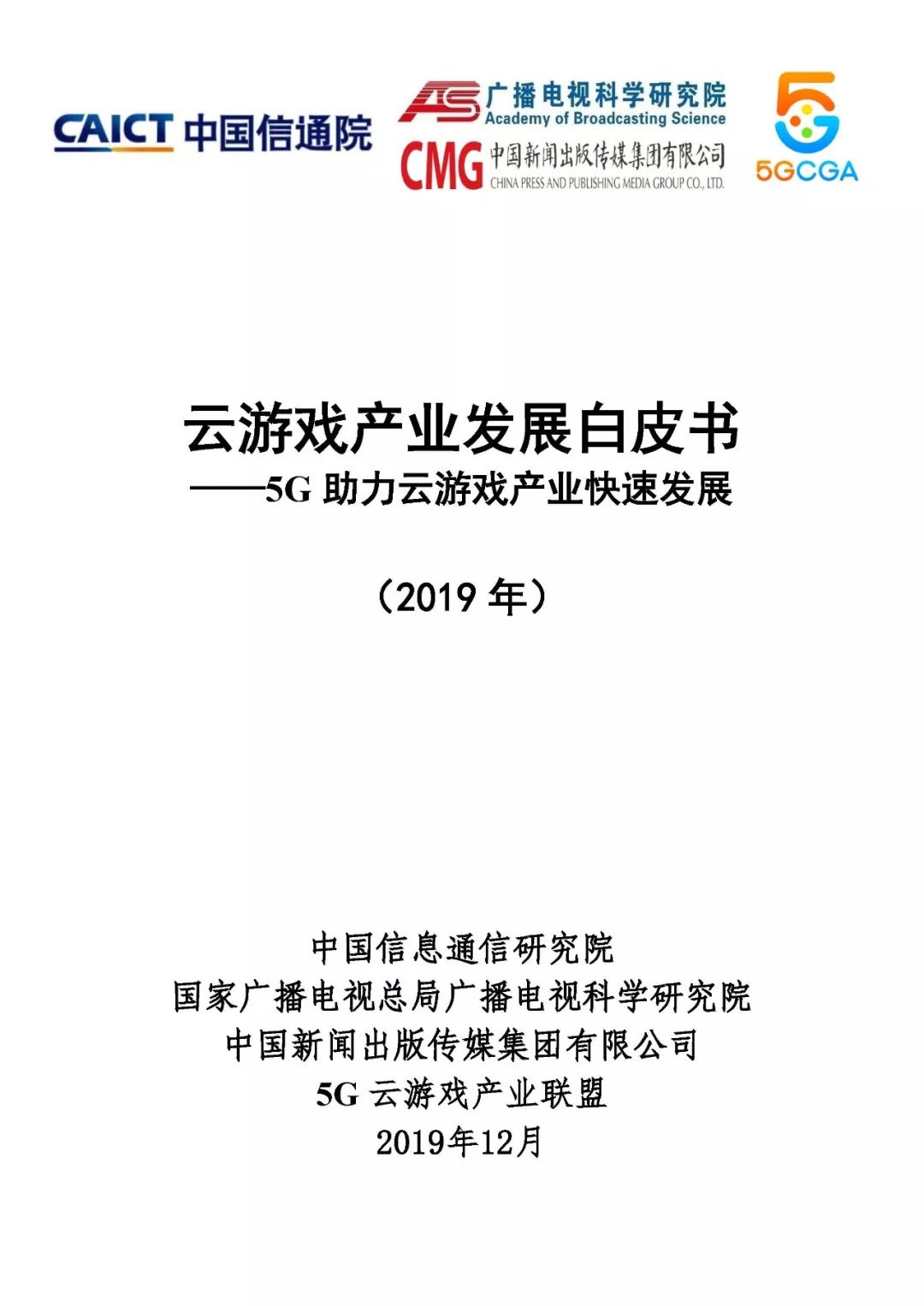 中国信通院发布《云游戏产业发展白皮书（2019年）》（附PPT解读）