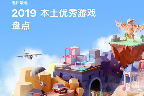 App store 2019本土游戏提名：哪些是“新玩法的开拓者”？