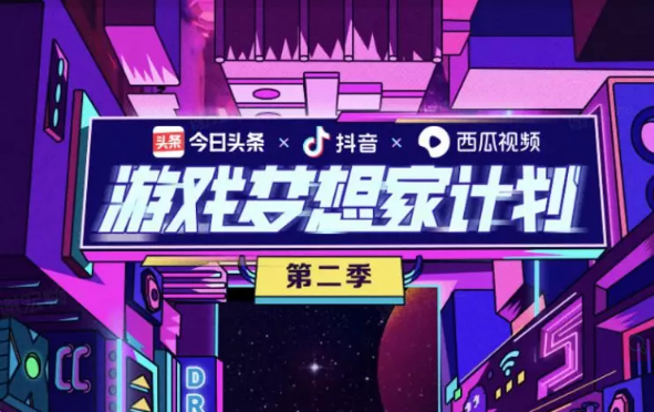 为66位新人创作者圆梦，“游戏梦想家”的造星之路